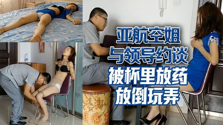 亚航空姐与领导约谈被杯里放药放倒玩弄各种调教身材真是超正点