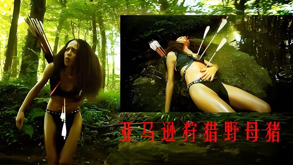 亚马逊野人狩猎母猪现场比吃鸡还好玩