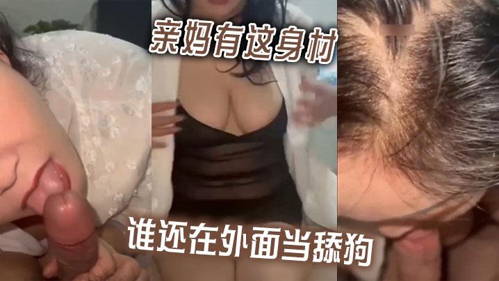 亲妈有这身材谁还在外面当舔狗啊