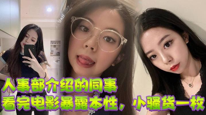 人事部介绍的同事看完电影暴露本性小骚货一枚