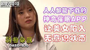 人人都能下载的神奇催眠APP让美女陷入无意识状态DASD-870中指通6月作品推荐