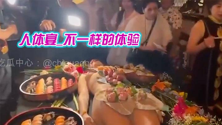 人体宴_不一样的体验