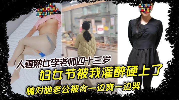 人妻熟女李老师四十三岁妇女节被我灌醉硬上了愧对她老公被肏一边爽一边哭
