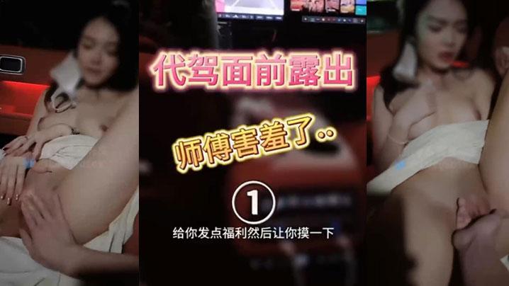 人妻车内完全露出了代驾师傅开车进来整个人震惊了整个人语无伦次让他摸又不敢真是个怂