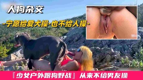 人狗杂交少妇真变态宁愿给狗操也不给人操户外跟狗狗做爱内射3次也不怕