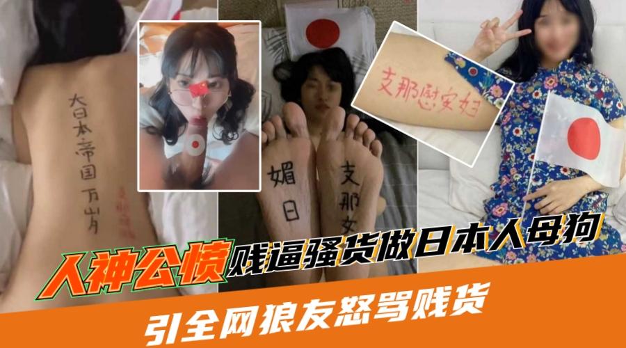 人神公愤贱货甘愿做日本人母狗引得全网狼友怒骂贱货