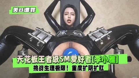 人美B遭罪挑战生理极限天花板王者级SM爱好者