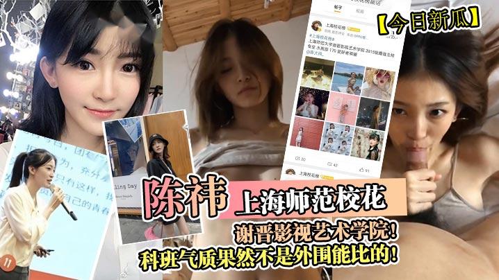 今日新瓜上海师范校花《陈祎》谢晋影视艺术学院科班气质果然不是外围能比的