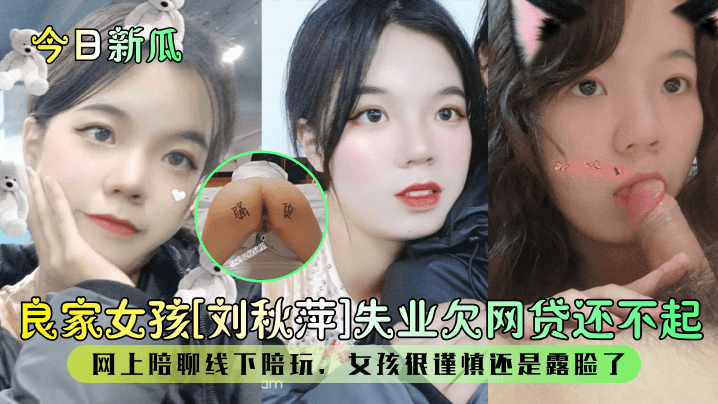 今日新瓜良家女孩《刘秋萍》失业欠网贷还不起网上陪聊线下陪玩女孩很谨慎还是露脸了