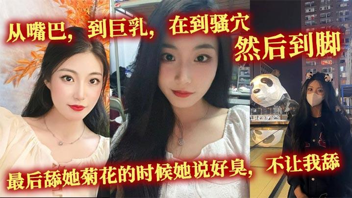 从嘴巴到巨乳在到骚穴然后到脚最后舔她菊花的时候她说好臭不让我舔