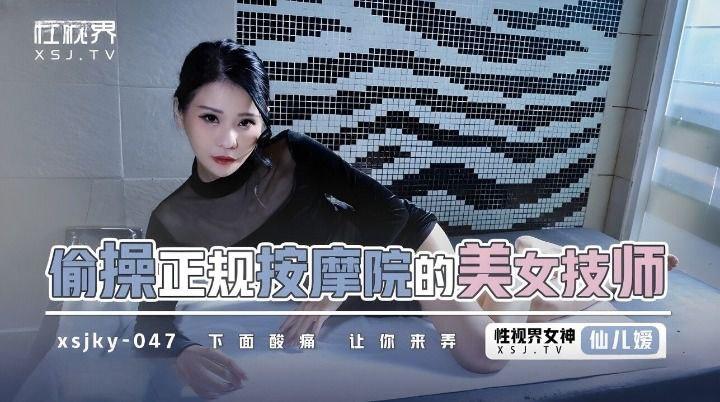 仙儿媛偷操正规按摩的美女技师