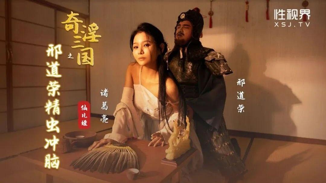 仙儿媛奇淫三国之刑道荣精虫冲脑