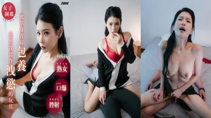 仙兒嬡AN9-006被单身贵妇包养