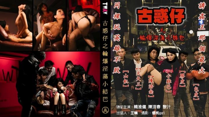 仙兒嬡古惑仔之轮爆淫荡小结巴