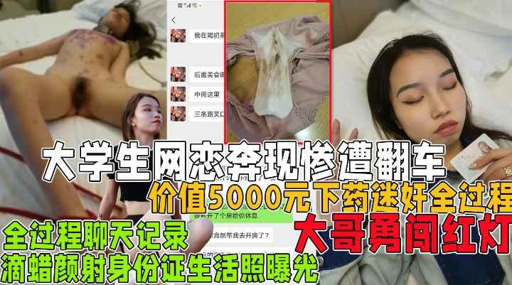 价值5000元下药全过程大学生网恋奔现惨遭翻车失身收费