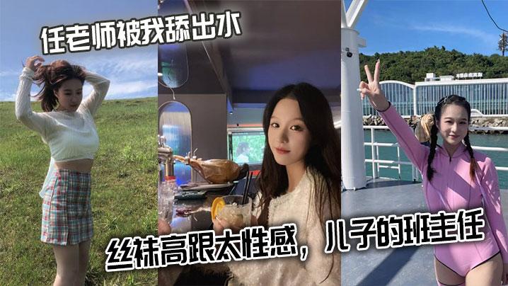 任老师被我舔出水丝袜高跟太性感儿子的班主任
