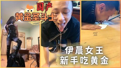 伊晨女王新手吃黄金