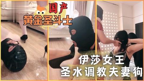 伊莎女王圣水调教夫妻狗