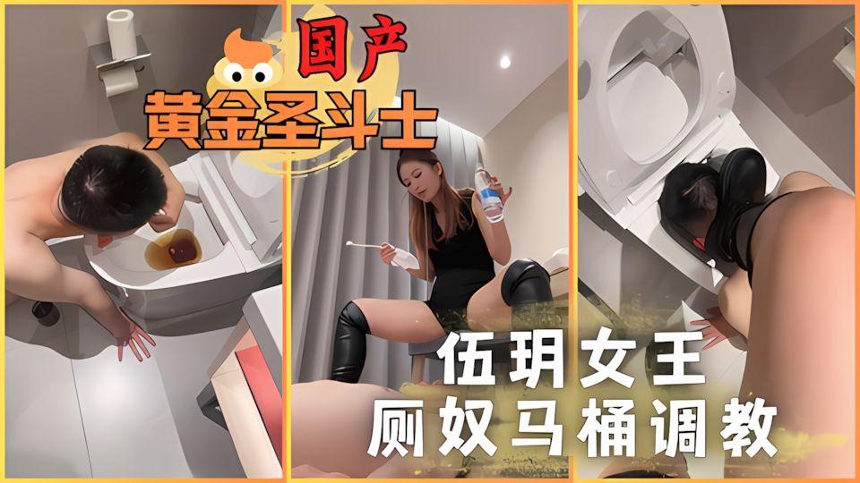 伍玥女王厕奴马桶调教