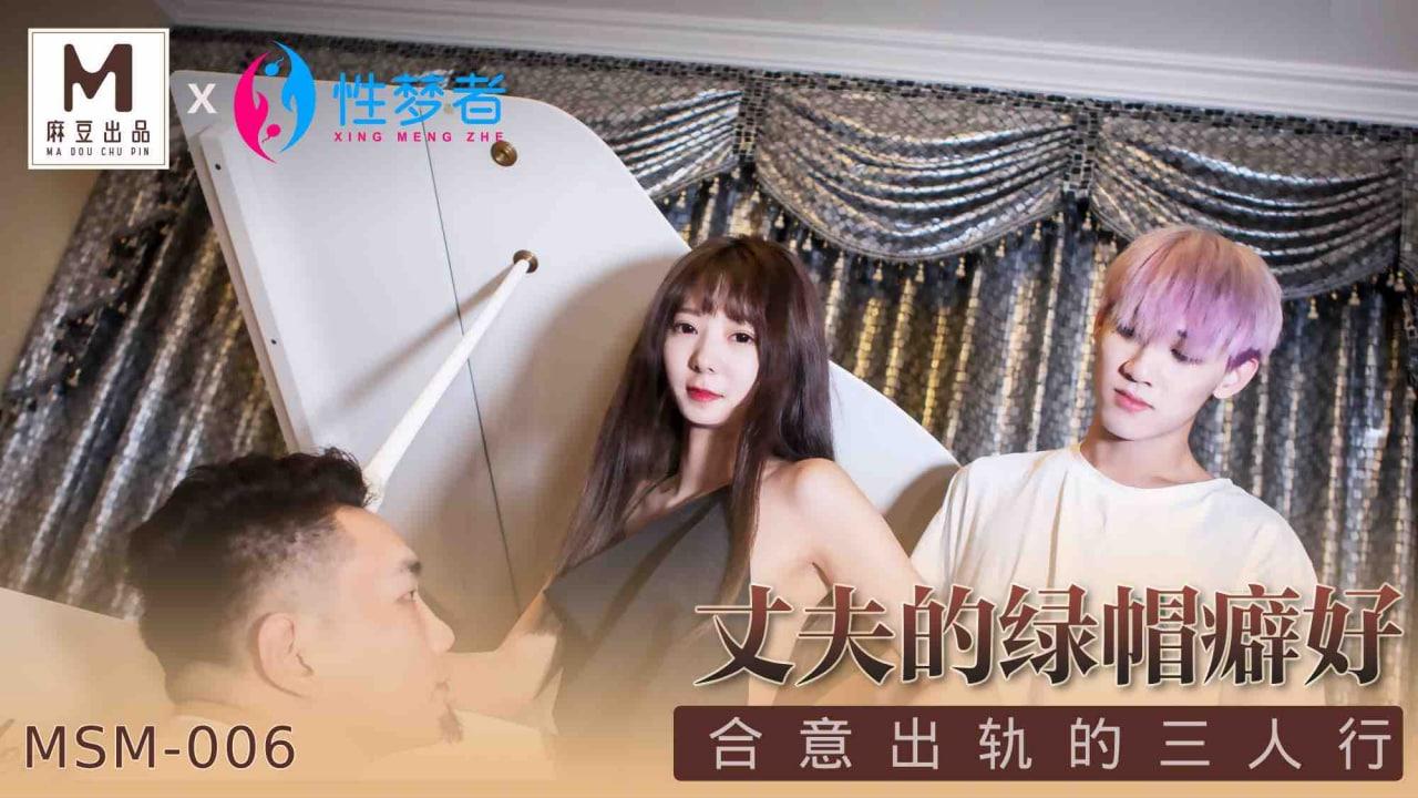优娜MSM006_丈夫的绿帽癖好合意出轨的三人行