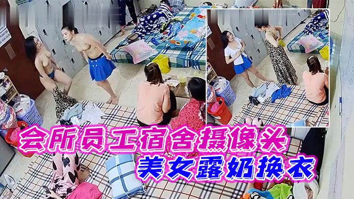 会所员工宿舍摄像头超多白嫩美女露奶换衣