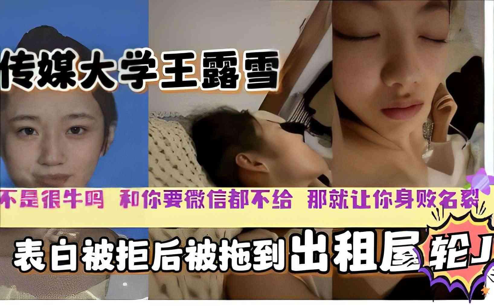 传媒大学校花王露雪表白被拒下药出租屋迷奸