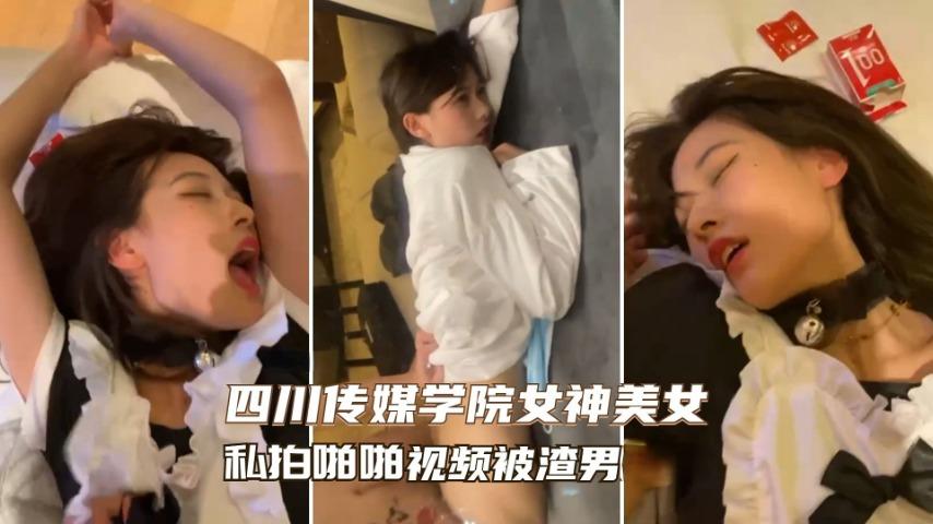 传媒校花四川传媒学院高颜值女神不雅视频母狗形态简直无敌