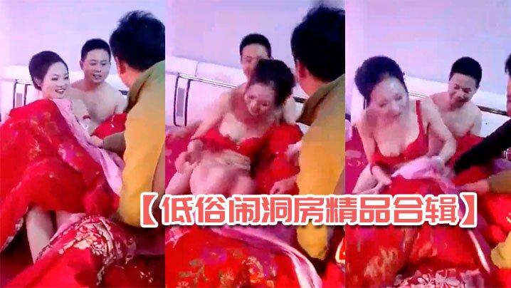 低俗闹洞房精品合辑全国各地各种闹洞房玩疯了漂亮新娘居然让客人轮流看逼《上部4合1》