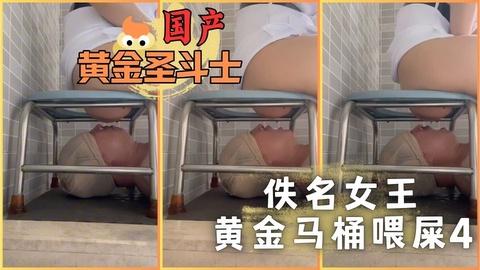 佚名女王黄金马桶喂屎4
