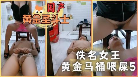 佚名女王黄金马桶喂屎5