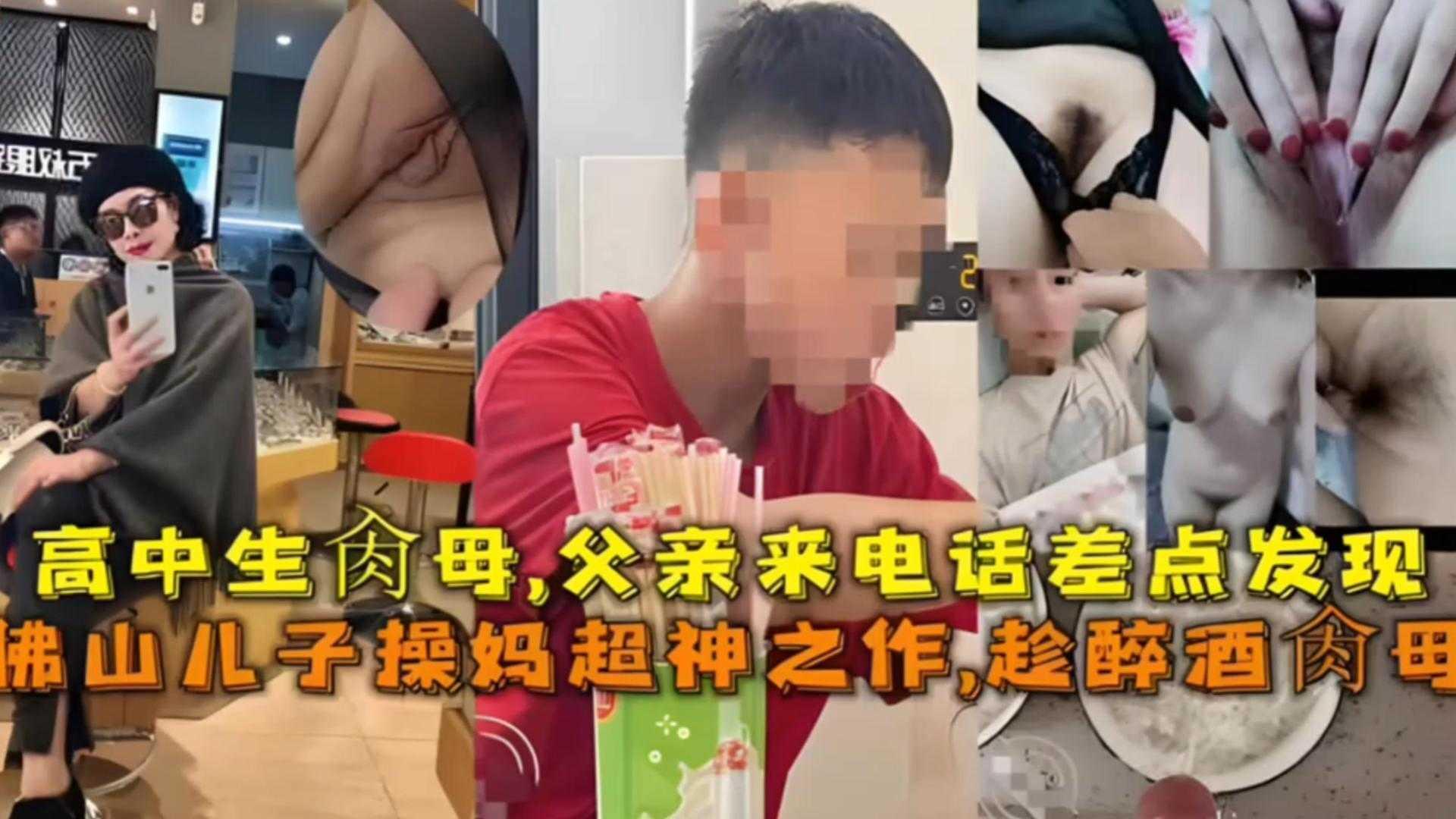 佛山儿子操妈事件高中儿子趁醉酒迷奸母亲父亲来电差点被发现
