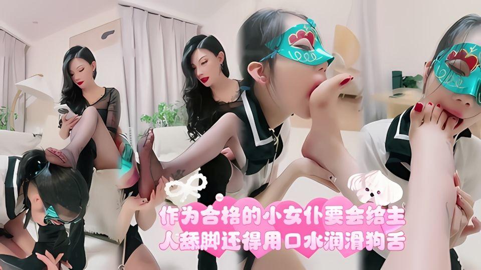 作为合格的小女仆不光会给主人舔脚还得用口水润滑
