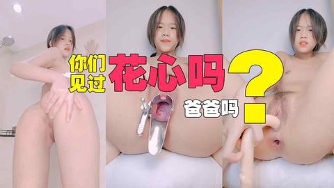 你们见过花心嘛爸爸