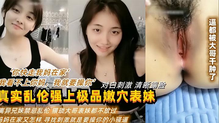你快走我妈在家我看不上你妈我就要操你真实乱伦强上表妹操逼逼都被干肿了