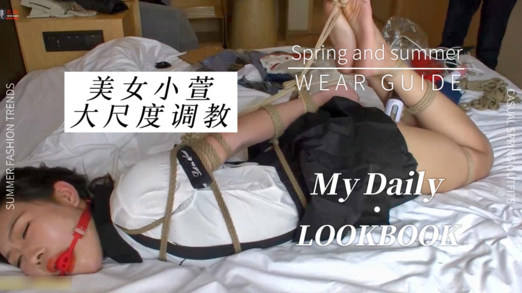 你没见过的捆绑题材美女小萱大尺度调教