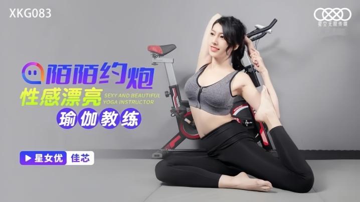 佳芯XKG083陌陌约炮性感瑜伽教练
