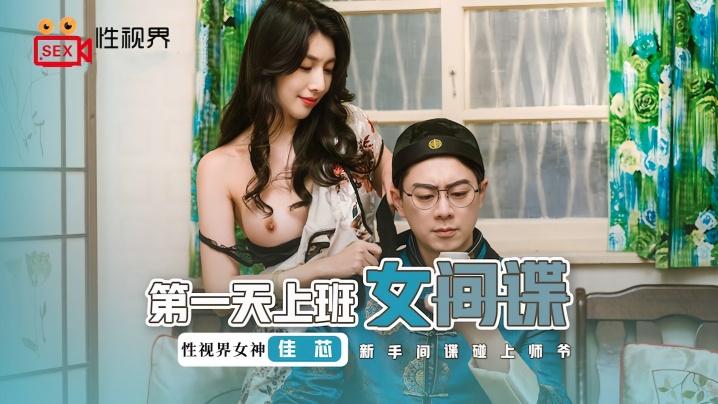 佳芯XSJ070第一天上班的女间谍