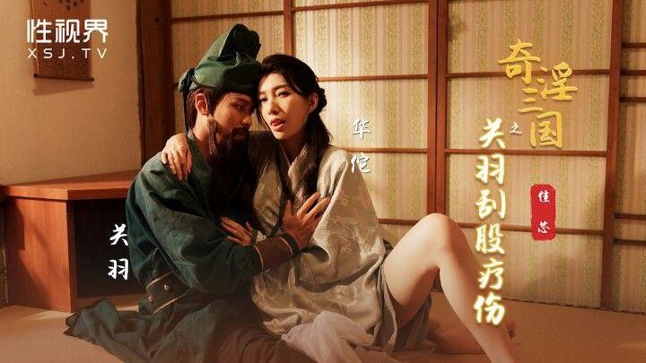 佳芯奇淫三国之关羽刮股疗伤