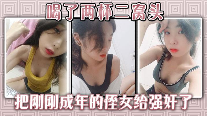 侄女乱伦喝了两杯二窝头终于把刚刚成年的侄女给强奸了