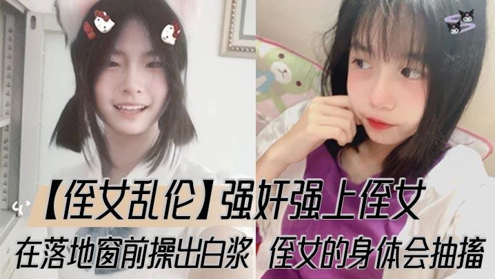 侄女乱伦强奸强上侄女在落地窗前操出白浆侄女的身体会抽搐