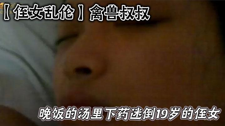 侄女乱伦禽兽叔叔在晚饭的汤里下药迷倒19岁的侄女乱伦草她嫩逼