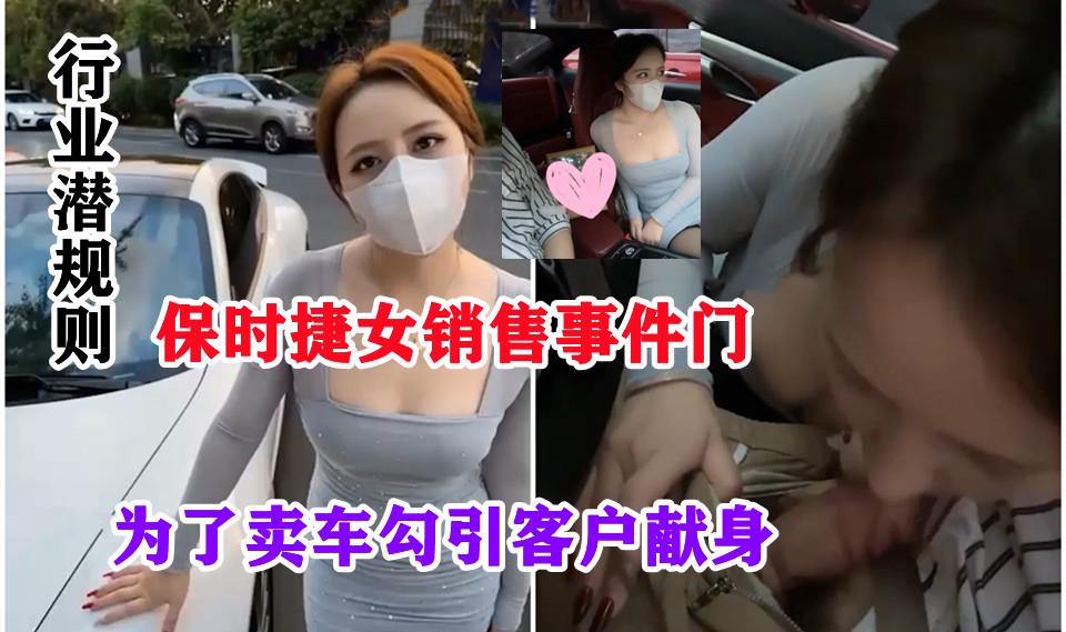 保时捷女销售门事件美女销售为了卖车勾引客户被车主白操喝醉又被捡尸大叔带到酒店内射