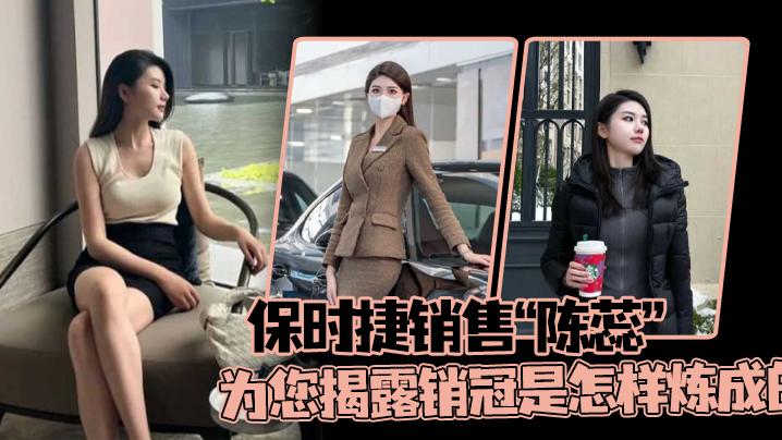 保时捷销售陈蕊为您揭露销冠是怎样炼成的真实印证了那句话每卖出一辆保时捷就少一个女销售