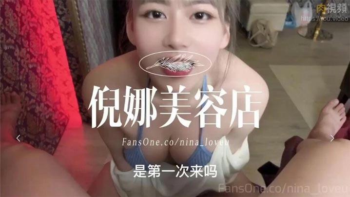 倪娜美容店開張第一位客人不但口精還被我吞了下去