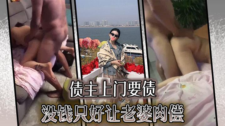 债主上门要债没钱只好让老婆肉偿
