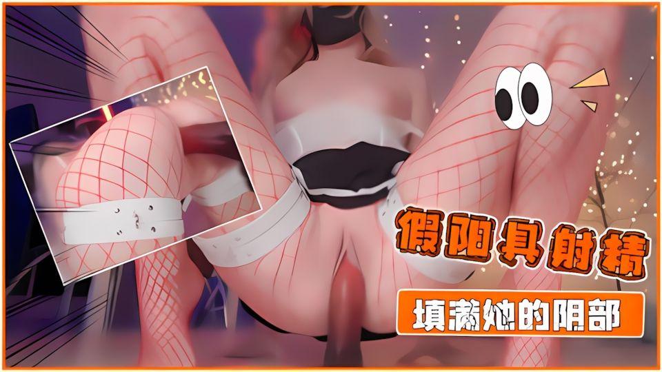 假阳具射精填满她的阴部