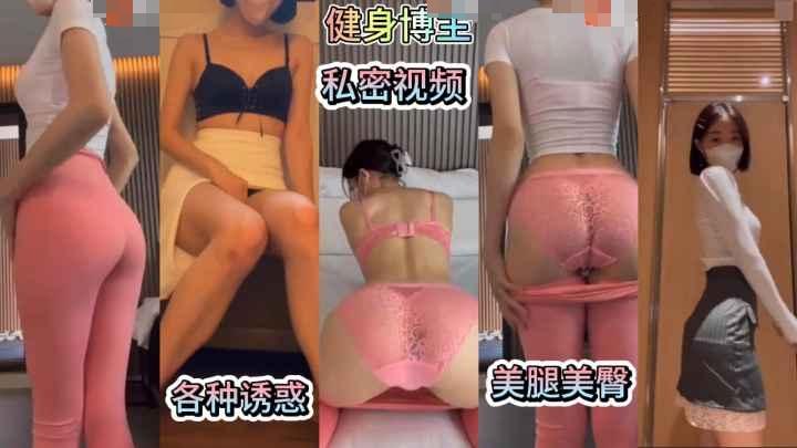 健身博主福利群美腿美臀制服诱惑自慰淫叫