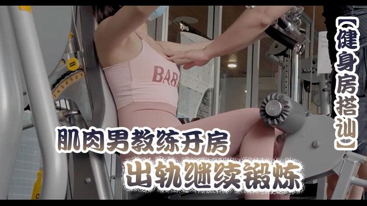 健身房搭讪肌肉男教练开房出轨继续锻炼