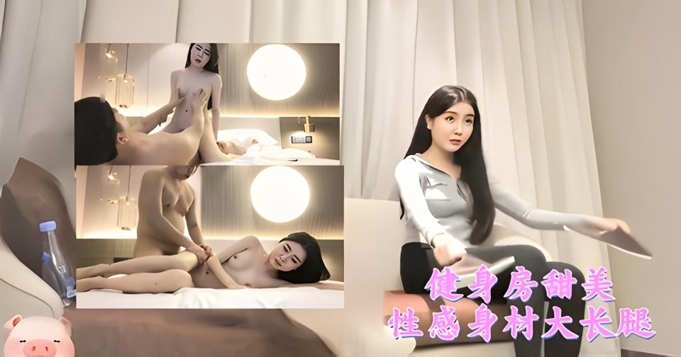 健身房甜美性感身材细长腿美女
