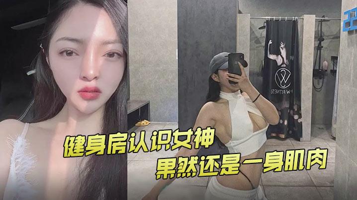健身房认识女神果然还是一身肌肉